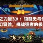 《龍之力量3》：領略無與倫比的奇幻冒險，挑戰強者的極限！