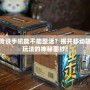 爐石傳說手機能不能整活？揭開移動端全新玩法的神秘面紗！