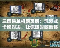 三國(guó)殺單機(jī)網(wǎng)頁(yè)版：沉浸式卡牌對(duì)決，讓你隨時(shí)隨地體驗(yàn)三國(guó)風(fēng)云