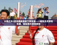 火炬之光2修改器最新版下載安裝——暢享無盡冒險樂趣，輕松提升游戲體驗