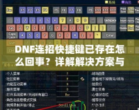 DNF連招快捷鍵已存在怎么回事？詳解解決方案與優(yōu)化技巧