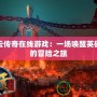 風云傳奇在線游戲：一場喚醒英雄夢的冒險之旅