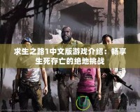 求生之路1中文版游戲介紹：暢享生死存亡的絕地挑戰