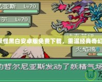 口袋妖怪黑白安卓版免費下載，重溫經(jīng)典奇幻冒險！