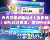 天天酷跑最新爆分上限揭秘！輕松超越極限，成為得分王