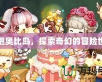 走進奧比島，探索奇幻的冒險世界