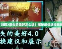 《劍網3遺失的美好怎么選？揭秘最佳選擇攻略》