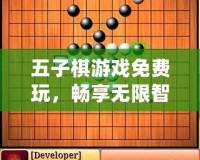 五子棋游戲免費玩，暢享無限智力對決！
