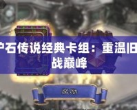 2021爐石傳說經典卡組：重溫舊夢，挑戰巔峰