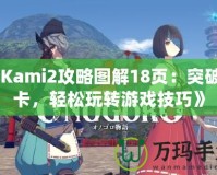 《Kami2攻略圖解18頁：突破關卡，輕松玩轉游戲技巧》