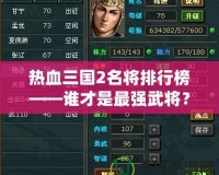 熱血三國2名將排行榜——誰才是最強武將？
