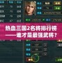 熱血三國(guó)2名將排行榜——誰(shuí)才是最強(qiáng)武將？