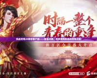 熱血傳奇20周年客戶端——重溫經(jīng)典，再度燃燒青春的傳奇之旅