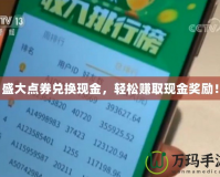 盛大點券兌換現(xiàn)金，輕松賺取現(xiàn)金獎勵！