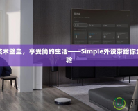 打破技術壁壘，享受簡約生活——Simple外設帶給你全新體驗