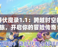 夢幻西游伏魔錄1.1：跨越時空的魔幻之旅，開啟你的冒險傳奇！