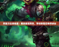 阿茲爾出裝福星：解鎖最強陣容，帶你制霸召喚師峽谷