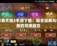 吞食天地2手游下載：暢享經典與創新的完美融合