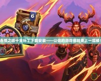 永恒之塔十全補(bǔ)丁下載安裝——讓你的游戲體驗(yàn)更上一層樓！