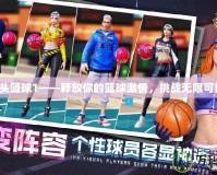 街頭籃球1——釋放你的籃球激情，挑戰(zhàn)無(wú)限可能！