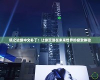鏡之邊緣中文補(bǔ)丁：讓你沉浸在未來(lái)世界的極致體驗(yàn)