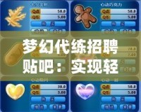 夢幻代練招聘貼吧：實現輕松晉級，成就你的游戲夢想