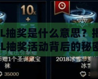 LOL抽獎是什么意思？揭秘LOL抽獎活動背后的秘密和玩法！