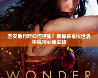 圣安地列斯如何撩妹？教你在虛擬世界中贏得心動女孩