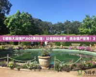 《植物大戰僵尸2iOS黑科技：讓你輕松破關，統治僵尸世界！》