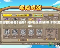 洛克王國輔助器哪個最好？揭秘最強輔助器讓你輕松稱霸游戲！