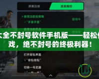 CF外卦大全不封號軟件手機版——輕松體驗CF游戲，絕不封號的終極利器！