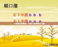 一年的約定英語：改變人生的語言力量
