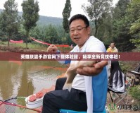英雄聯盟手游官網下載體驗服，暢享全新競技體驗！