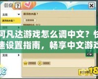 《拳皇98OL終極之戰OL吧》——激情對決，成就巔峰對戰夢想