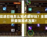 新征途召喚怎么加點最好玩？全面解析最強加點方案！