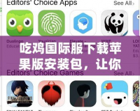吃雞國際服下載蘋果版安裝包，讓你暢享全球吃雞熱潮