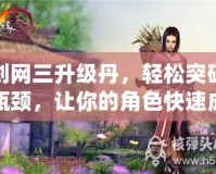 劍網(wǎng)三升級(jí)丹，輕松突破瓶頸，讓你的角色快速成神！