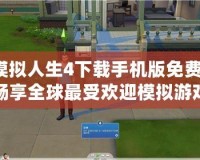 模擬人生4下載手機版免費：暢享全球最受歡迎模擬游戲的無盡樂趣！
