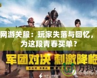 戰場網游關服：玩家失落與回憶，誰來為這段青春買單？