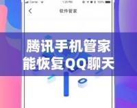 騰訊手機管家能恢復QQ聊天記錄嗎？揭秘數據恢復的真實能力