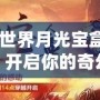 《魔獸世界月光寶盒：時空穿越，開啟你的奇幻冒險》