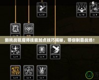 新挑戰(zhàn)驅(qū)魔師技能加點技巧揭秘，帶你制霸戰(zhàn)場！