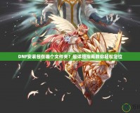DNF安裝包在哪個文件夾？超詳細指南教你輕松定位