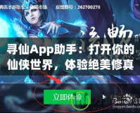 尋仙App助手：打開你的仙俠世界，體驗絕美修真之旅