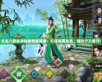 天龍八部染發(fā)好看數(shù)據(jù)揭秘：打造完美發(fā)色，提升個(gè)人魅力！