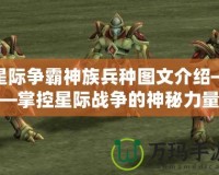星際爭霸神族兵種圖文介紹——掌控星際戰爭的神秘力量