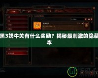 暗黑3奶牛關有什么獎勵？揭秘最刺激的隱藏副本