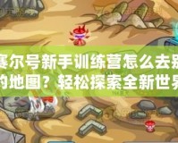 賽爾號(hào)新手訓(xùn)練營(yíng)怎么去別的地圖？輕松探索全新世界！