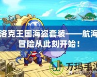 洛克王國海盜套裝——航海冒險從此刻開始！