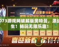 07073游戲網破解版奧特曼，激戰重生！暢玩無限樂趣！